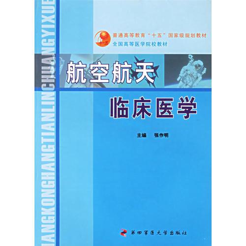 航空航天臨床醫(yī)學(xué)