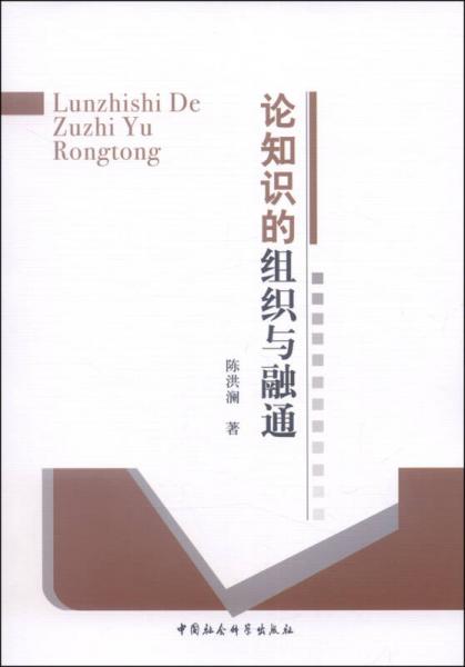 論知識的組織與融通