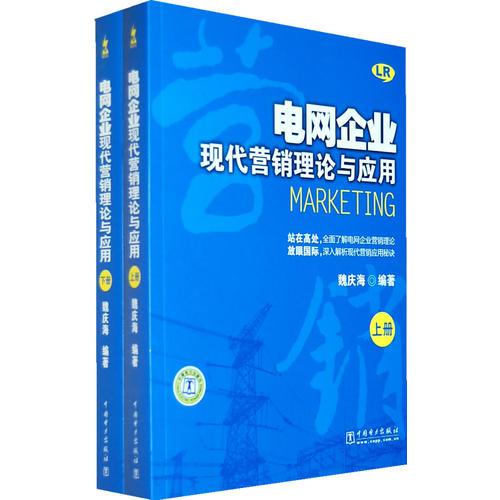 電網(wǎng)企業(yè)現(xiàn)代營(yíng)銷理論與應(yīng)用（上、下）