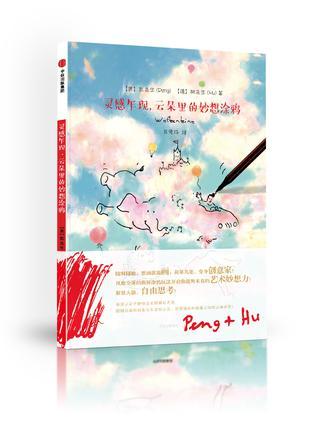 靈感乍現(xiàn)，云朵里的妙想涂鴉