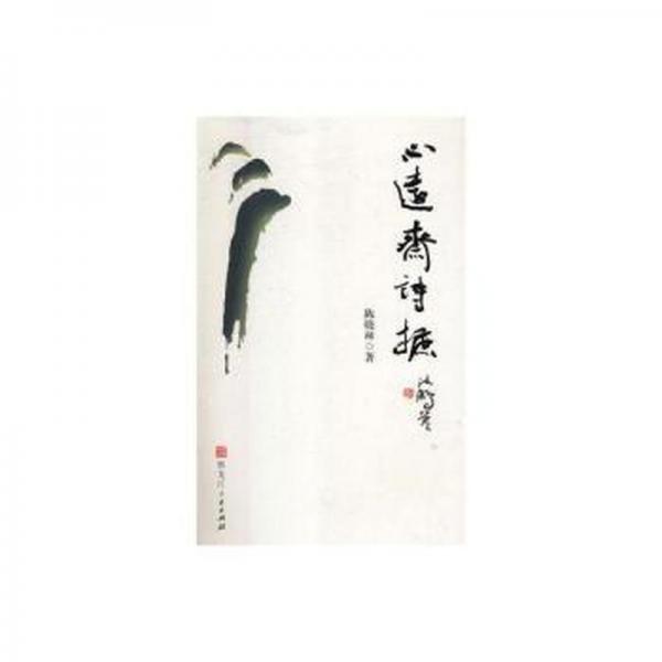 心遠(yuǎn)齋詩(shī)摭
