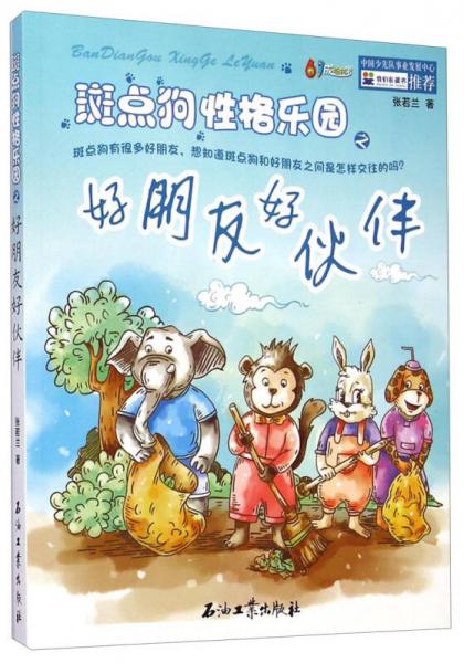 斑點狗性格樂園之好朋友好伙伴