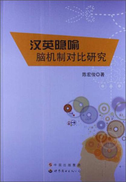 汉英隐喻脑机制对比研究