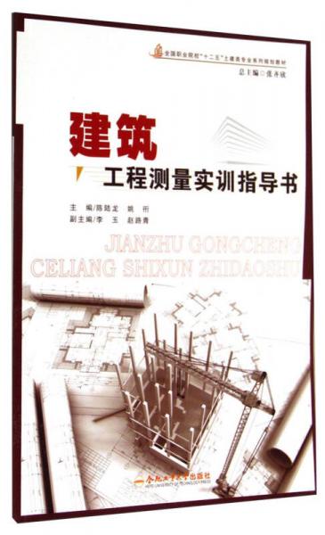 建筑工程测量实训指导书/全国职业院校“十二五”土建类专业系列规划教材