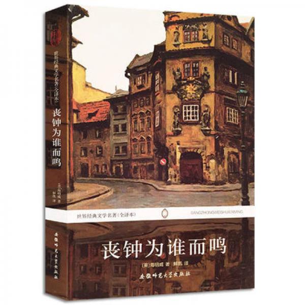世界經(jīng)典文學(xué)名著：?jiǎn)淑姙檎l(shuí)而鳴（全譯本）