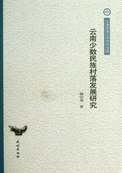 云南民族大學(xué)學(xué)術(shù)文庫：云南少數(shù)民族村落發(fā)展研究