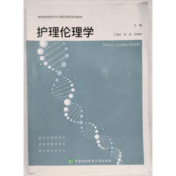 護(hù)理倫理學(xué)