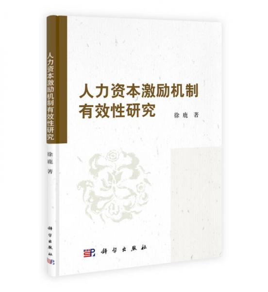 人力資本激勵機制有效性研究