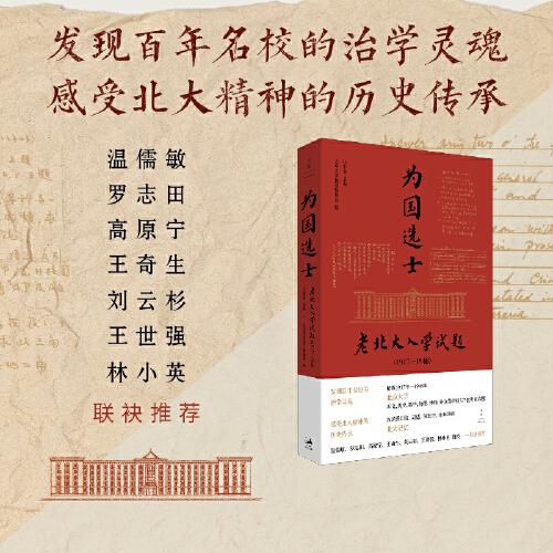 為國選士：老北大入學(xué)試題（1917—1948）