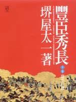丰臣秀长(下卷)