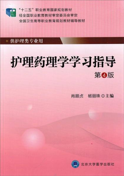 護(hù)理藥理學(xué)學(xué)習(xí)指導(dǎo)（第4版）/“十二五”職業(yè)教育國家規(guī)劃教材·全國衛(wèi)生高等職業(yè)教育規(guī)劃教材輔導(dǎo)教材