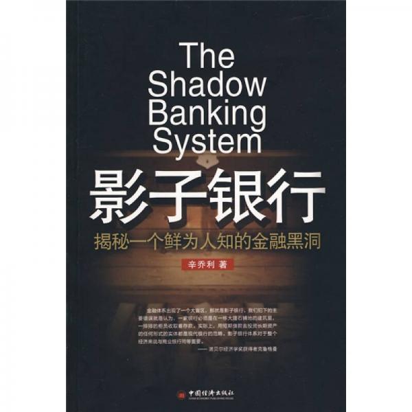 影子銀行