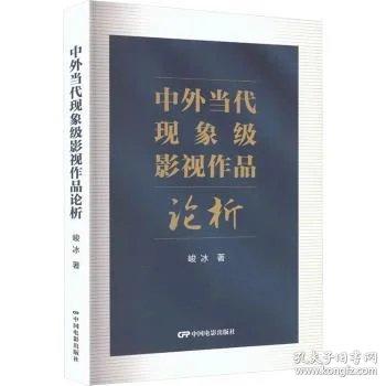 中外当代现象级影视作品论析