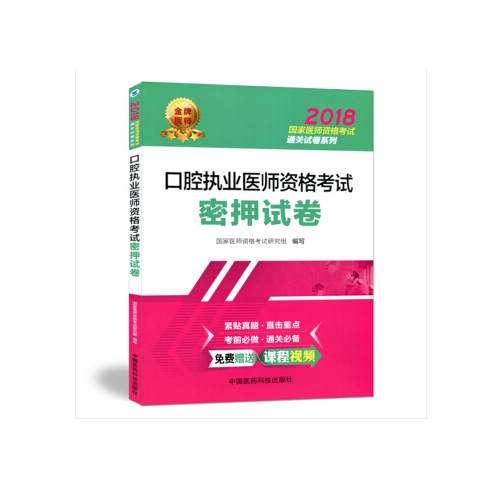 2018口腔执业医师资格考试密押试卷（2018国家医师资格考试通关试卷系列）