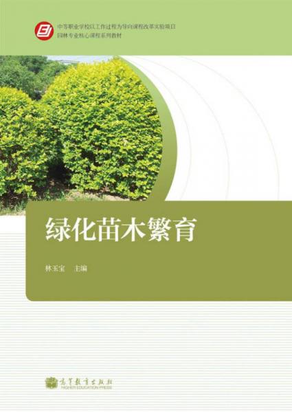 园林专业核心课程系列教材：绿化苗木繁育