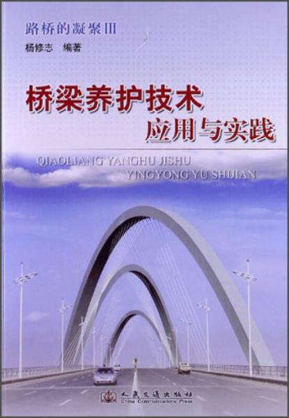 路橋的凝聚Ⅲ：橋梁養(yǎng)護(hù)技術(shù)應(yīng)用與實(shí)踐