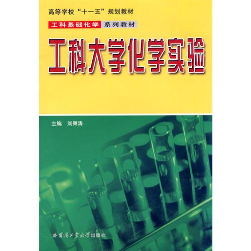 工科大學(xué)化學(xué)實驗