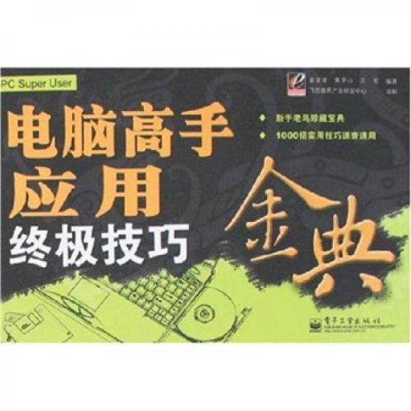 電腦高手應(yīng)用終極技巧金典