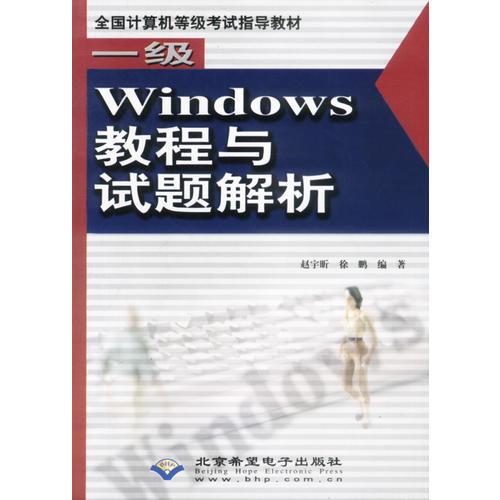 一级Windows教程与试题解析(1CD)