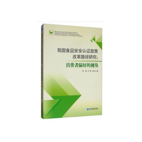 我國食品安全認(rèn)證政策改革路徑研究