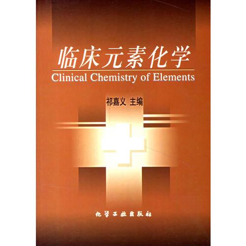 临床元素化学