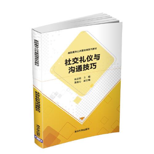 社交禮儀與溝通技巧
