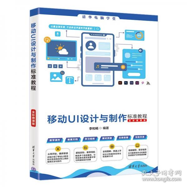 移動(dòng)UI設(shè)計(jì)與制作標(biāo)準(zhǔn)教程