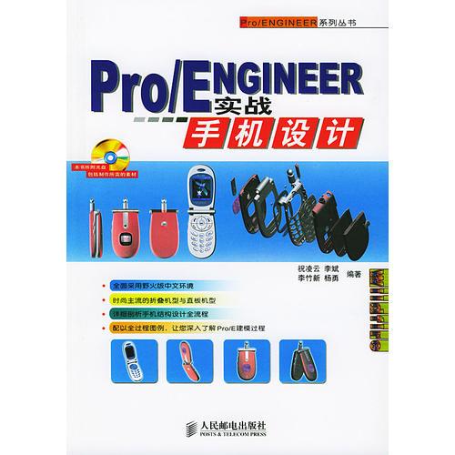 Pro/ENGINEER实战手机设计