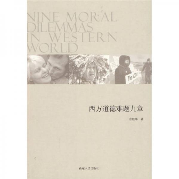 西方道德難題九章