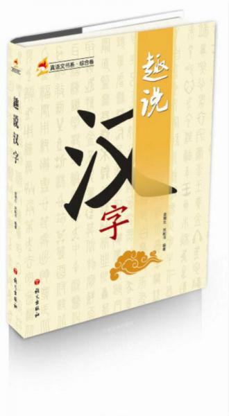 趣說漢字