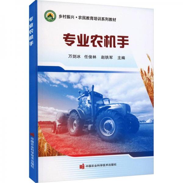 專業(yè)農(nóng)機(jī)手