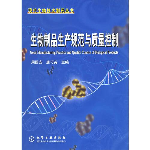 生物制品生產(chǎn)規(guī)范與質(zhì)量控制——現(xiàn)代生物技術(shù)制藥叢書