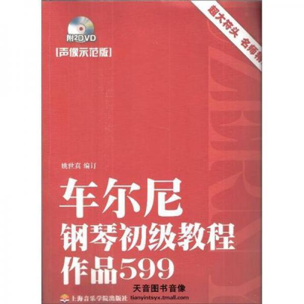 車爾尼鋼琴初級教程作品599（聲像示范版）