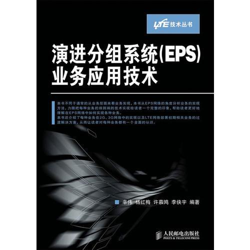 演進分組系統(tǒng)(EPS)業(yè)務(wù)應(yīng)用技術(shù)