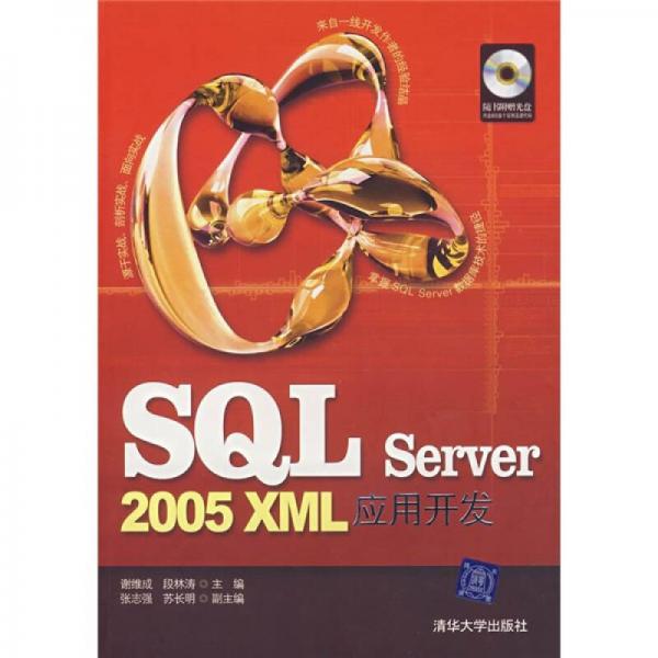 SQL Server 2005 XML应用开发