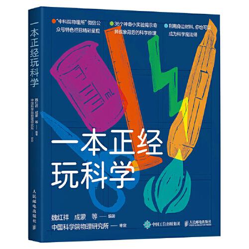 一本正經(jīng)玩科學(xué)