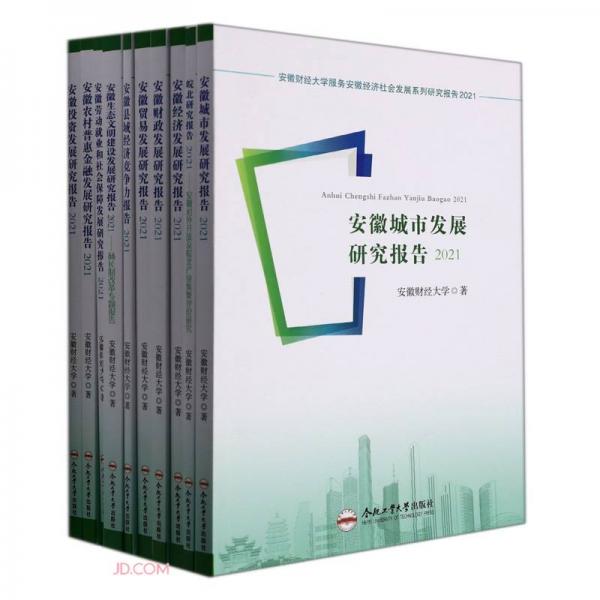 安徽财经大学服务安徽经济社会发展系列研究报告(2021共10册)