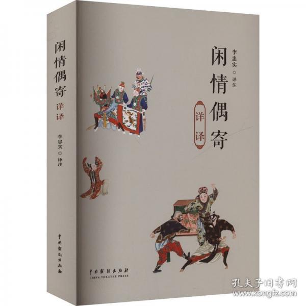 閑情偶寄詳譯