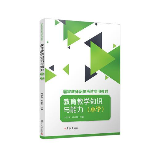教育教學(xué)知識與能力（小學(xué)）（國家教師資格考試專用教材）