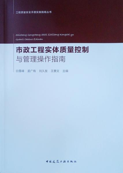 市政工程实体质量控制与管理操作指南/工程质量安全手册实施指南丛书