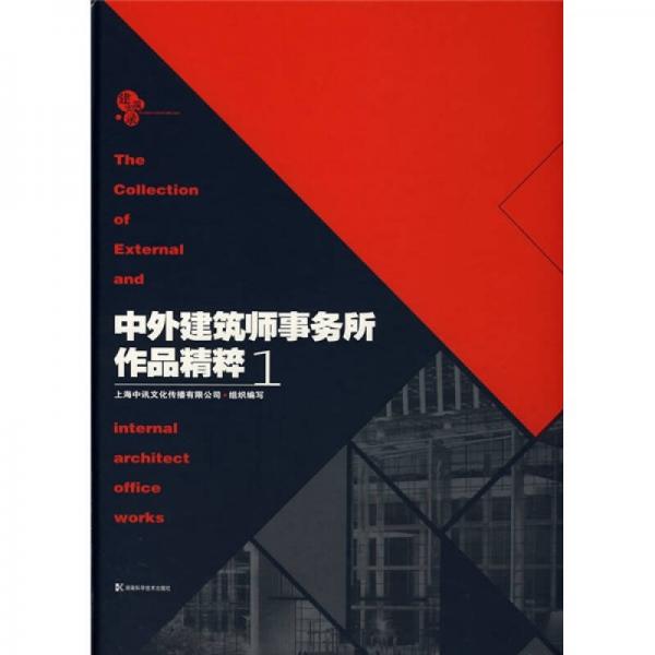 中外建筑師事務(wù)所作品精粹1（建筑實(shí)錄）