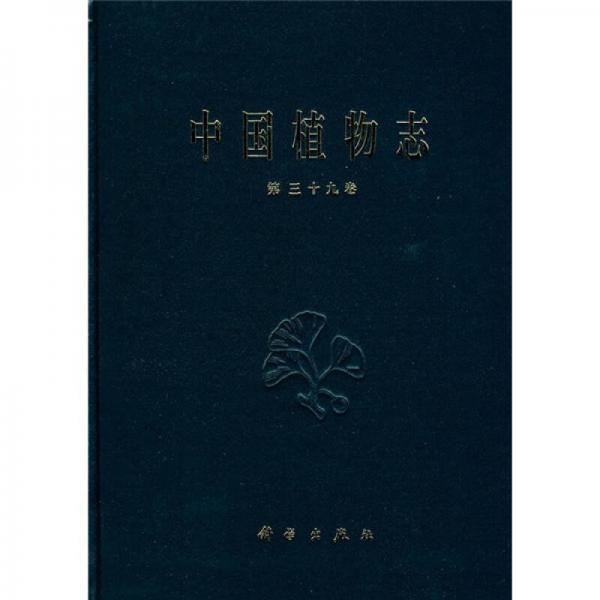 中国植物志（第39卷）