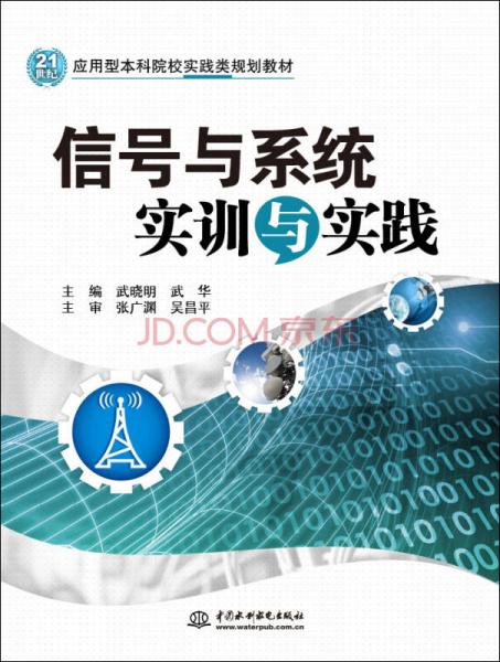 信號(hào)與系統(tǒng)實(shí)訓(xùn)與實(shí)踐/21世紀(jì)應(yīng)用型本科院校實(shí)踐類規(guī)劃教材