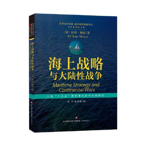 世界海洋强国·海军强国战略译丛：海上战略与大陆性战争