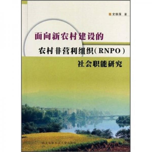 面向新農(nóng)村建設(shè)的農(nóng)村非營利組織（RNPO）社會(huì)職能研究