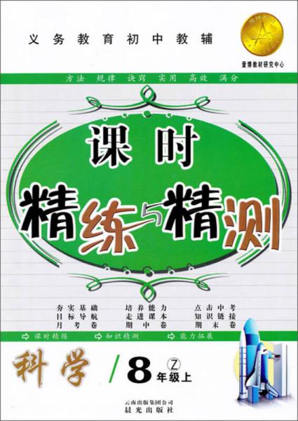 课时精练与精测：科学（8年级上）（Z）