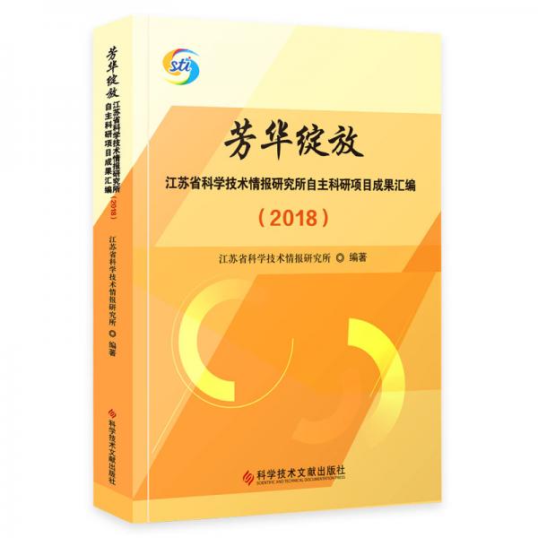 芳华绽放—江苏省科学技术情报研究所自主科研项目成果汇编（2018）