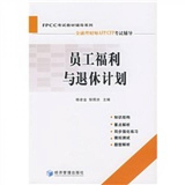 員工福利與退休計(jì)劃