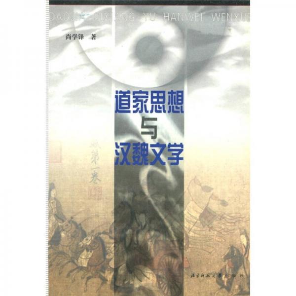 道家思想與漢魏文學(xué)