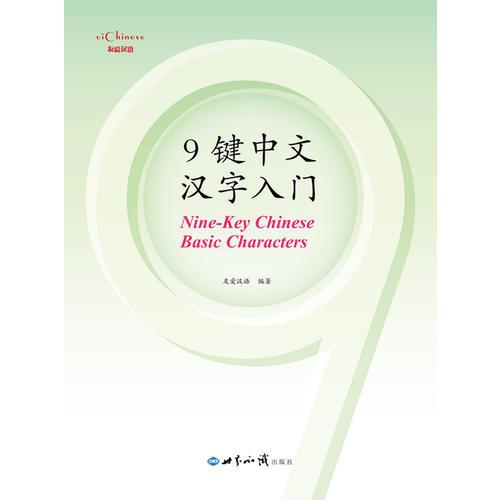 9鍵中文漢字入門(mén)一